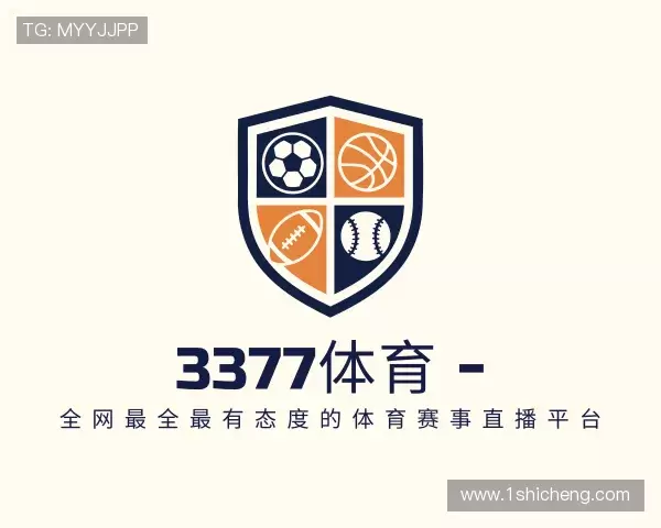 解读3377体育