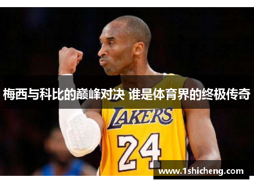 梅西与科比的巅峰对决 谁是体育界的终极传奇