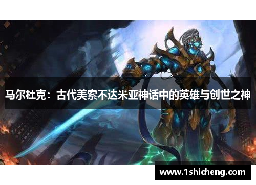 马尔杜克：古代美索不达米亚神话中的英雄与创世之神