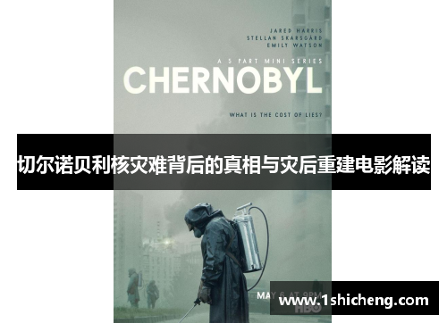 切尔诺贝利核灾难背后的真相与灾后重建电影解读