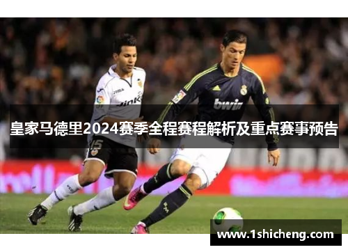 皇家马德里2024赛季全程赛程解析及重点赛事预告