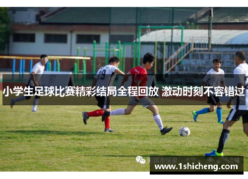小学生足球比赛精彩结局全程回放 激动时刻不容错过