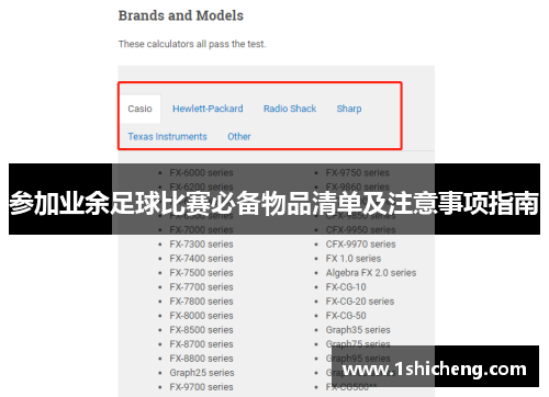 参加业余足球比赛必备物品清单及注意事项指南