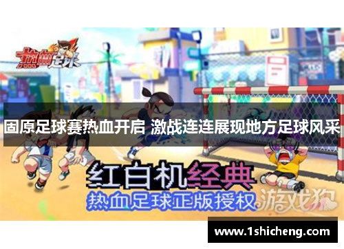 固原足球赛热血开启 激战连连展现地方足球风采