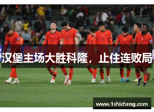 汉堡主场大胜科隆，止住连败局
