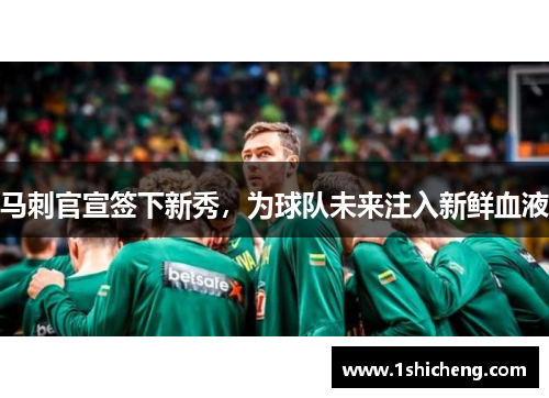 马刺官宣签下新秀，为球队未来注入新鲜血液
