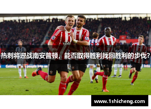 热刺将迎战南安普顿，能否取得胜利找回胜利的步伐？