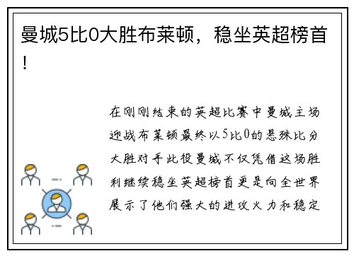 曼城5比0大胜布莱顿，稳坐英超榜首！