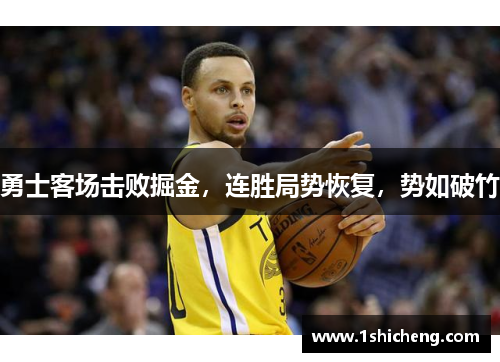 勇士客场击败掘金，连胜局势恢复，势如破竹