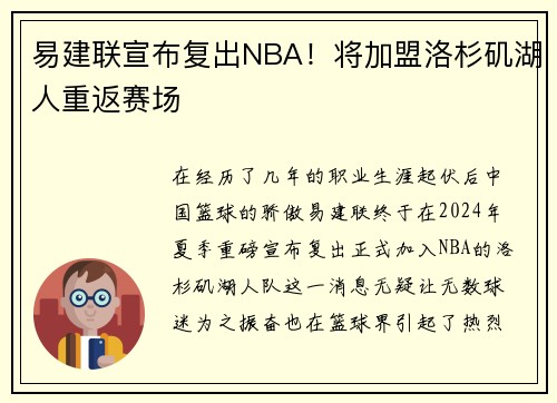 易建联宣布复出NBA！将加盟洛杉矶湖人重返赛场