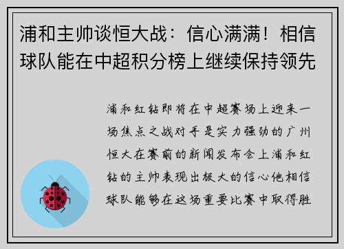 浦和主帅谈恒大战：信心满满！相信球队能在中超积分榜上继续保持领先位置