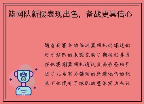 篮网队新援表现出色，备战更具信心