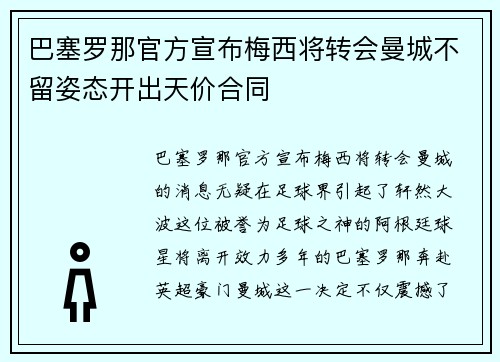 巴塞罗那官方宣布梅西将转会曼城不留姿态开出天价合同
