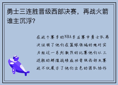 勇士三连胜晋级西部决赛，再战火箭谁主沉浮？
