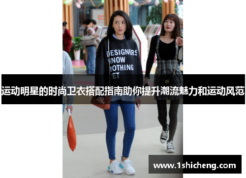 运动明星的时尚卫衣搭配指南助你提升潮流魅力和运动风范