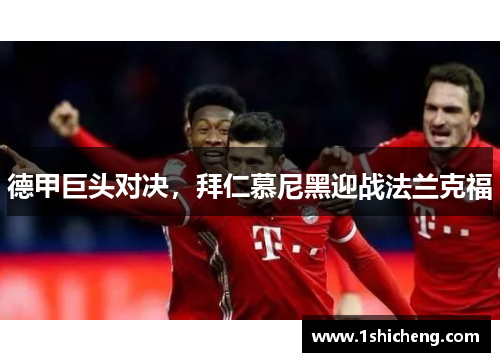 德甲巨头对决，拜仁慕尼黑迎战法兰克福