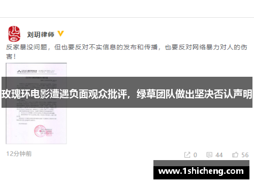 玫瑰环电影遭遇负面观众批评，绿草团队做出坚决否认声明