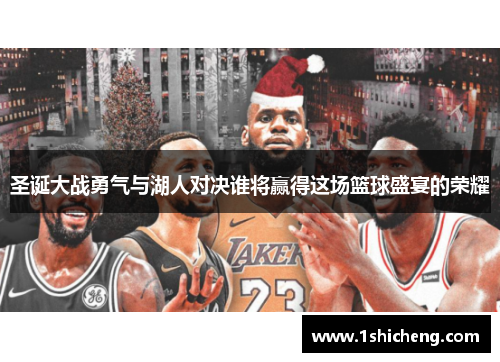 圣诞大战勇气与湖人对决谁将赢得这场篮球盛宴的荣耀