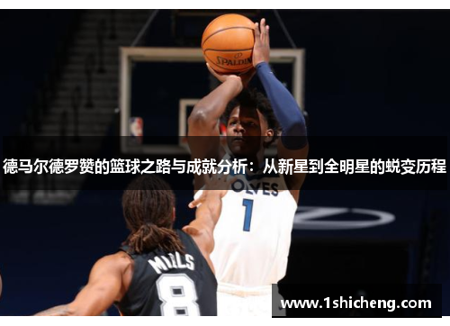 德马尔德罗赞的篮球之路与成就分析：从新星到全明星的蜕变历程