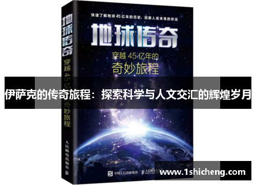 伊萨克的传奇旅程：探索科学与人文交汇的辉煌岁月