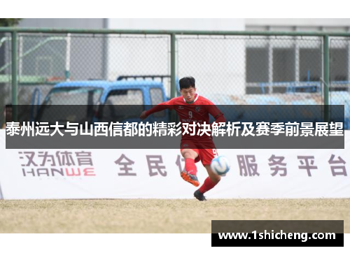 泰州远大与山西信都的精彩对决解析及赛季前景展望