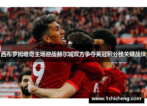 西布罗姆维奇主场迎战赫尔城双方争夺英冠积分榜关键战役
