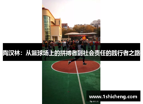 陶汉林：从篮球场上的拼搏者到社会责任的践行者之路