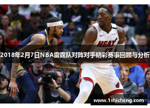 2018年2月7日NBA雷霆队对阵对手精彩赛事回顾与分析