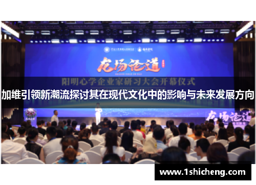 加维引领新潮流探讨其在现代文化中的影响与未来发展方向