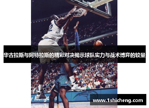 华古拉斯与阿特拉斯的精彩对决揭示球队实力与战术博弈的较量