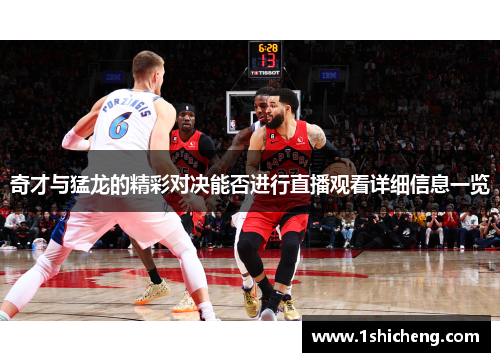 奇才与猛龙的精彩对决能否进行直播观看详细信息一览