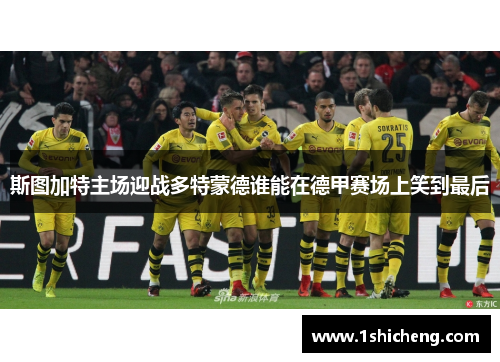 斯图加特主场迎战多特蒙德谁能在德甲赛场上笑到最后