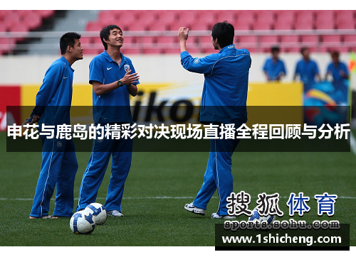 申花与鹿岛的精彩对决现场直播全程回顾与分析