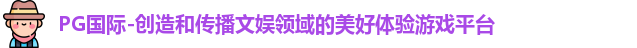 PG国际